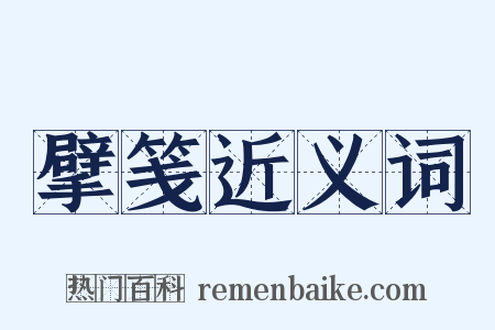 擘笺近义词是什么意思的图片